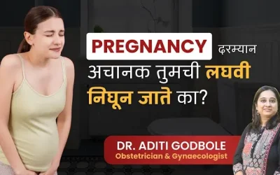 Urine Leakage in pregnancy – Dr. Aditi Godbole