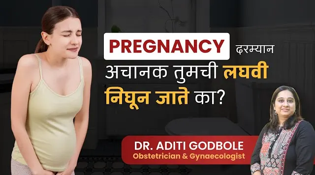 Urine Leakage in pregnancy – Dr. Aditi Godbole